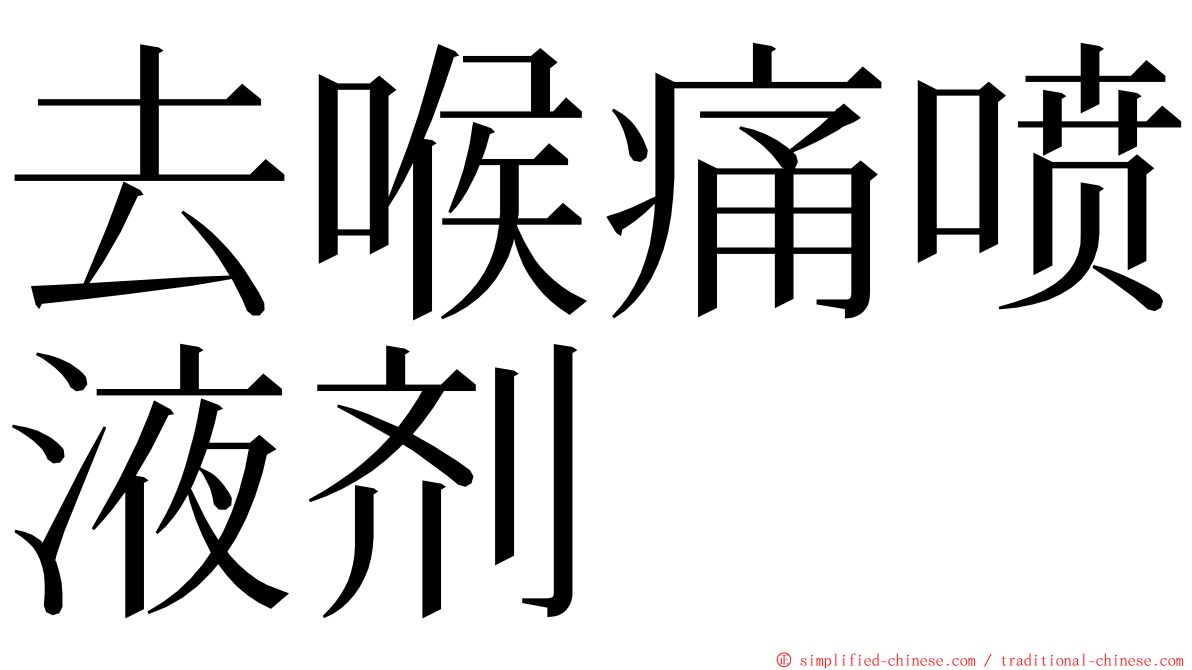 去喉痛喷液剂 ming font