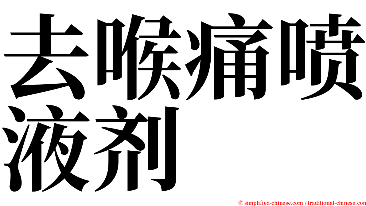 去喉痛喷液剂 serif font