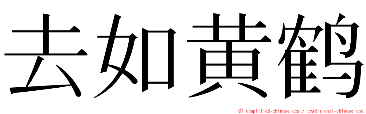 去如黄鹤 ming font