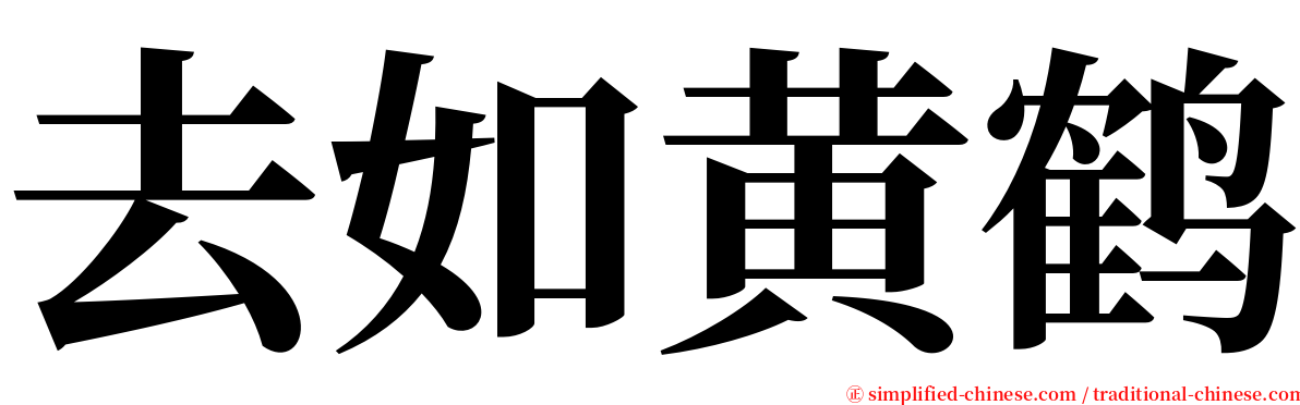 去如黄鹤 serif font