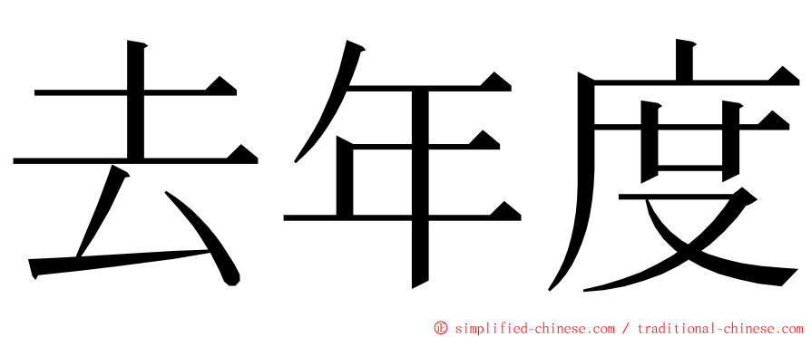 去年度 ming font