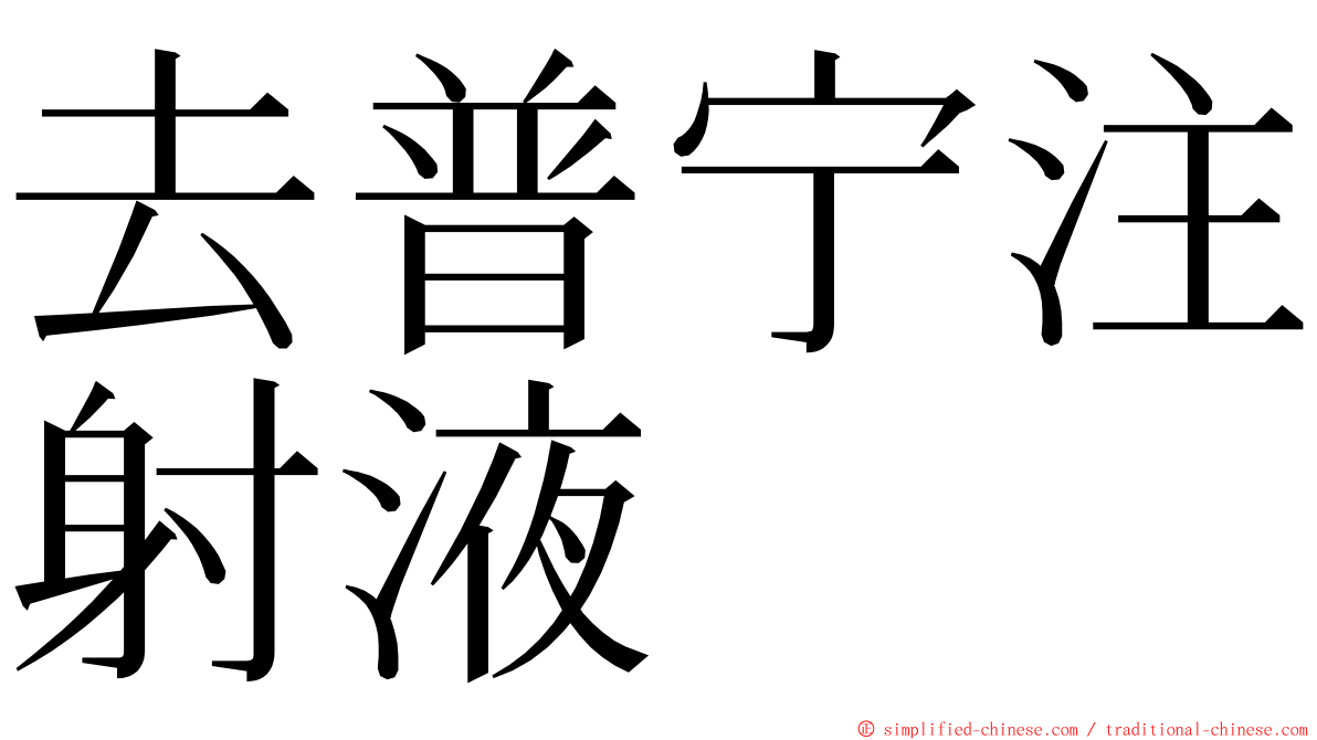 去普宁注射液 ming font