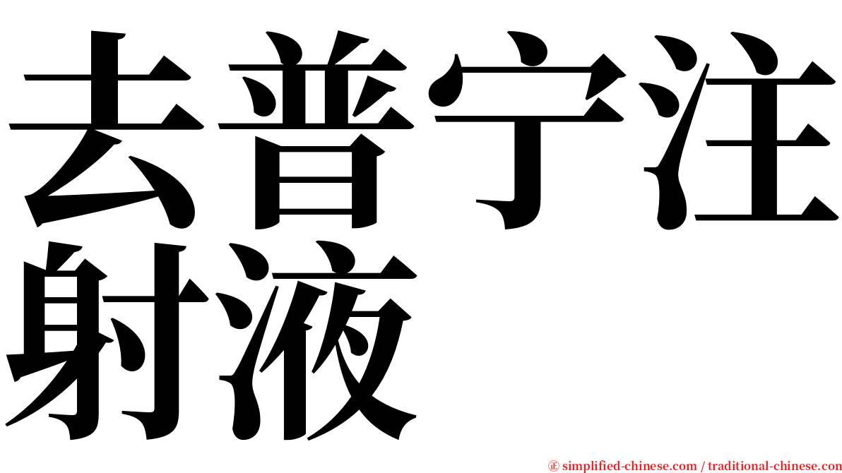 去普宁注射液 serif font