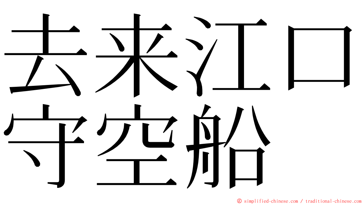 去来江口守空船 ming font