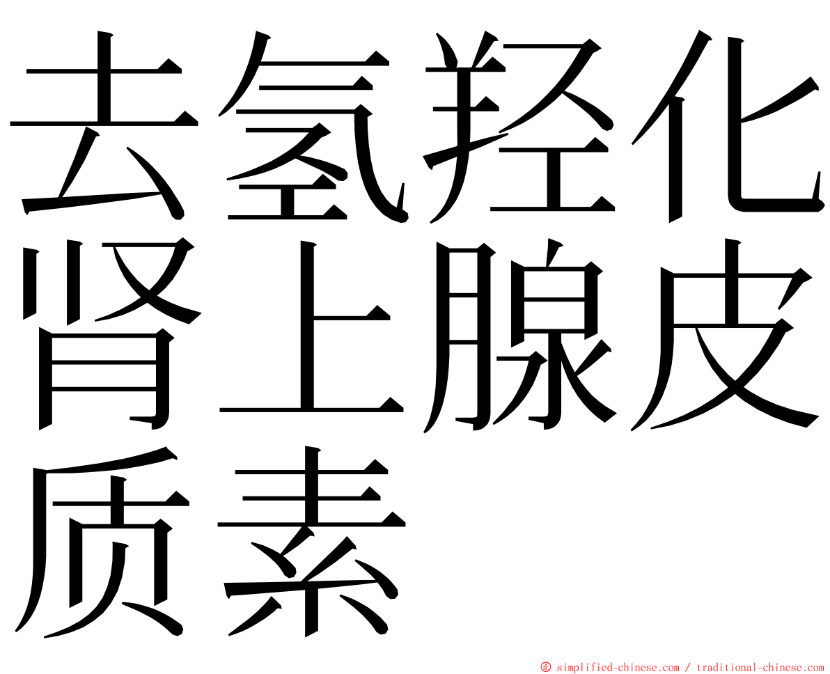 去氢羟化肾上腺皮质素 ming font