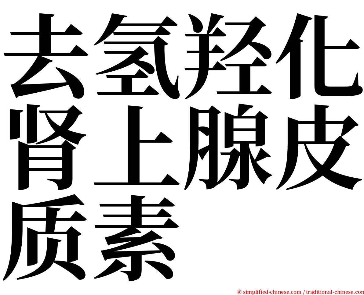 去氢羟化肾上腺皮质素 serif font