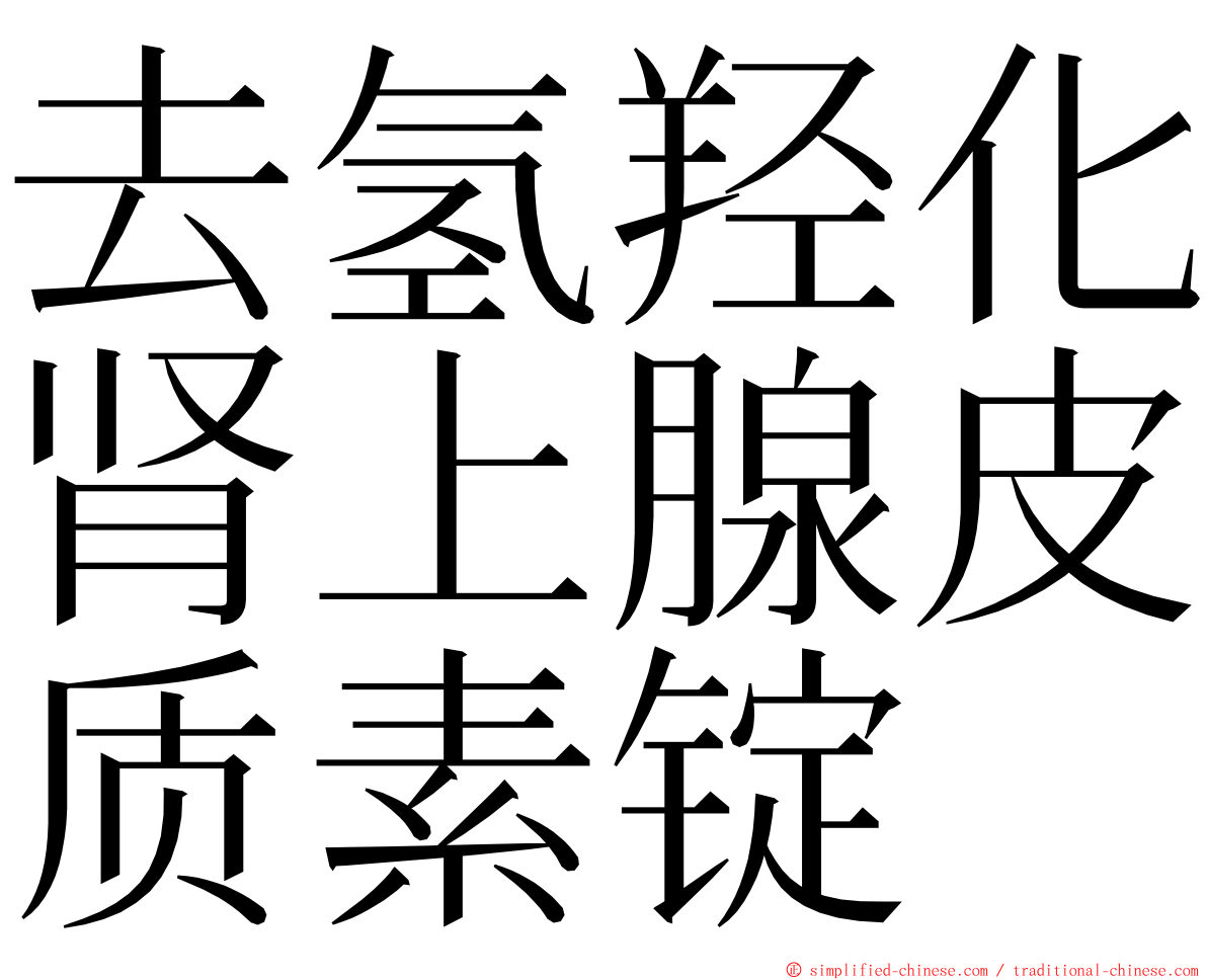 去氢羟化肾上腺皮质素锭 ming font