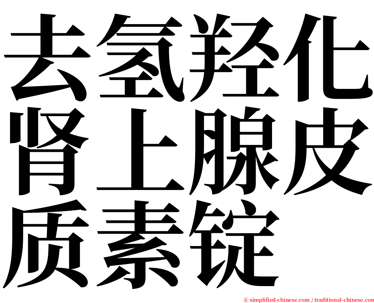 去氢羟化肾上腺皮质素锭 serif font