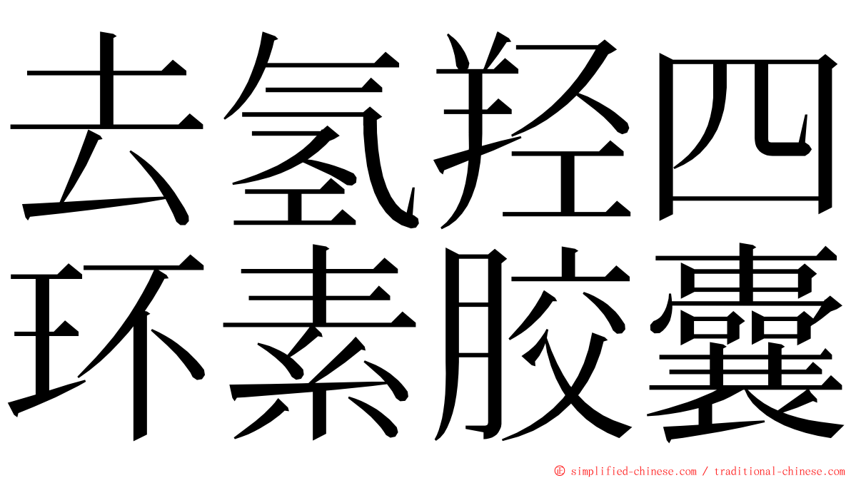 去氢羟四环素胶囊 ming font