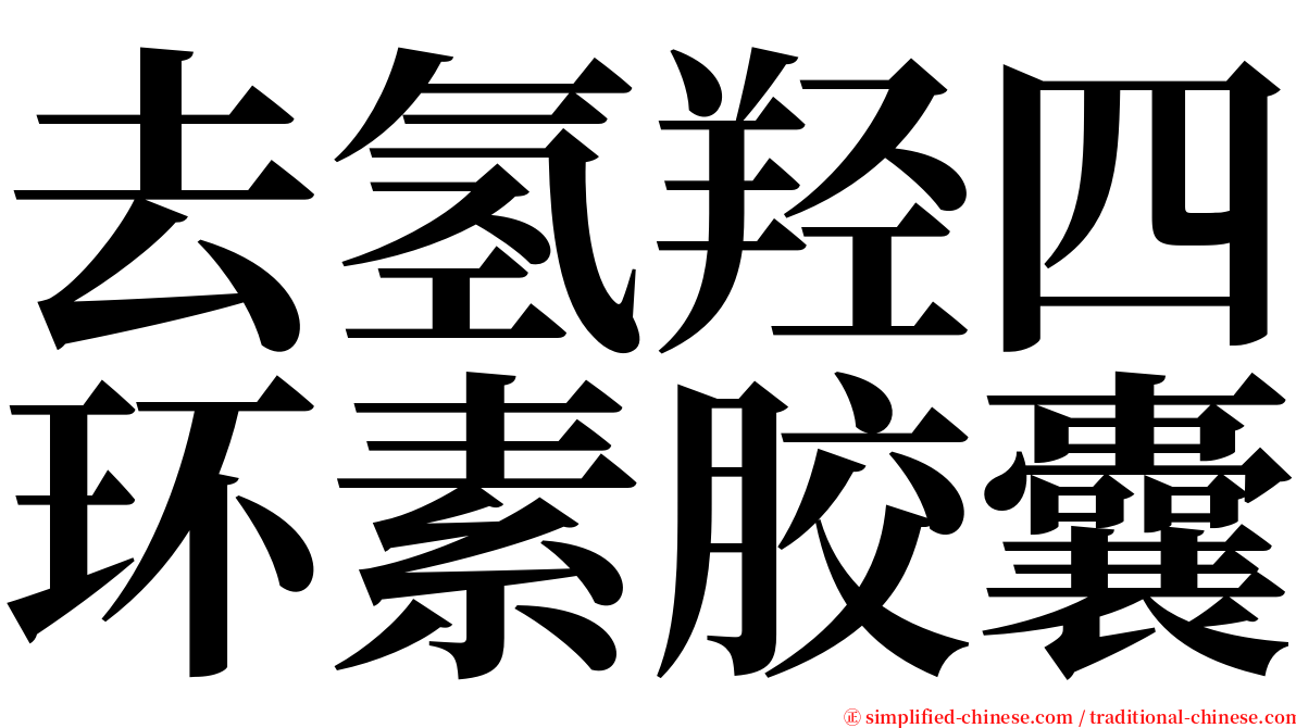 去氢羟四环素胶囊 serif font