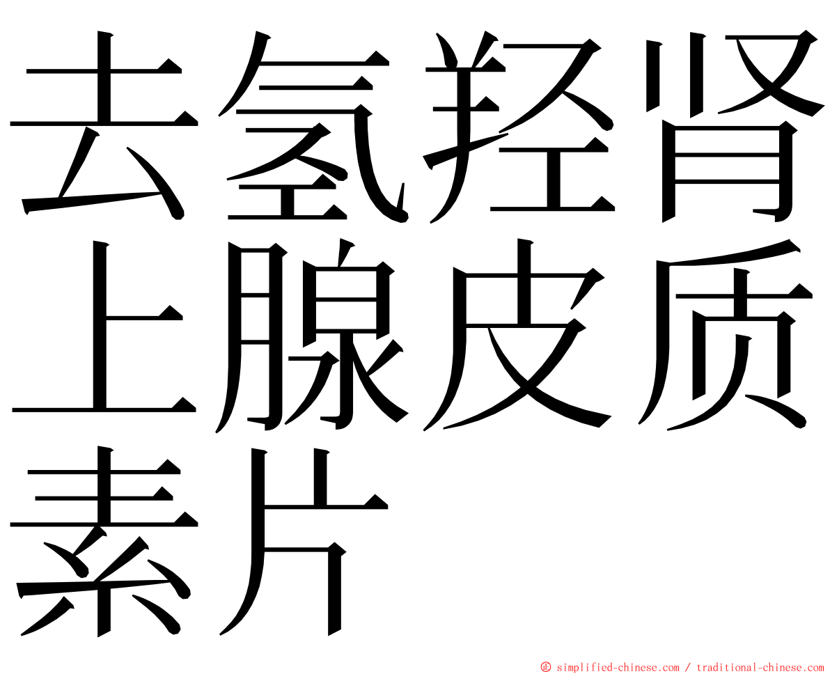 去氢羟肾上腺皮质素片 ming font