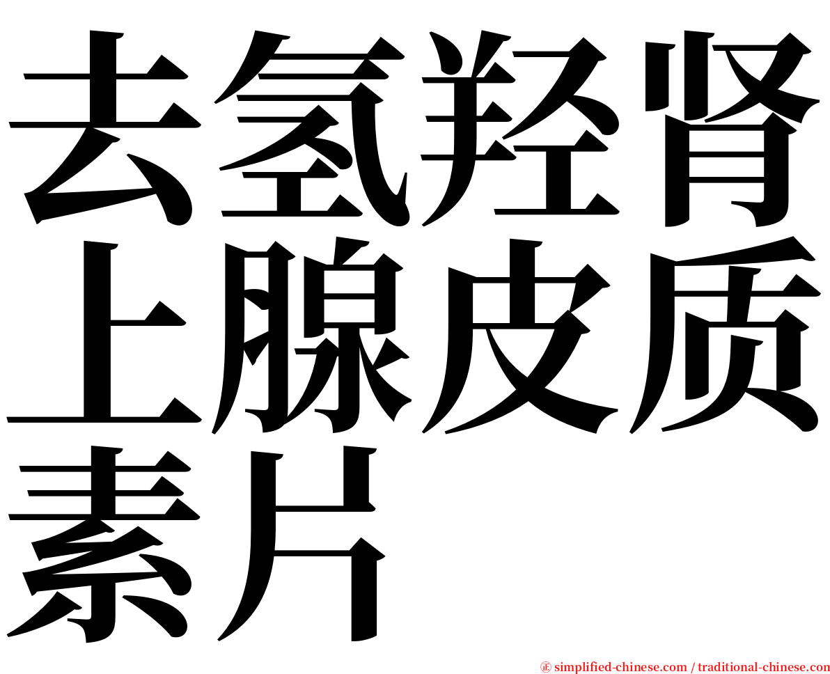 去氢羟肾上腺皮质素片 serif font