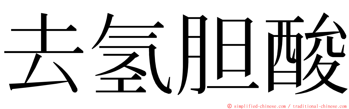 去氢胆酸 ming font