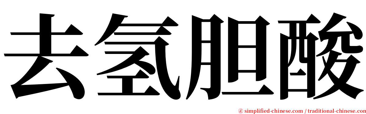 去氢胆酸 serif font