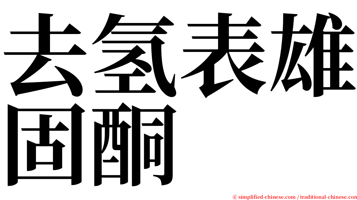 去氢表雄固酮 serif font