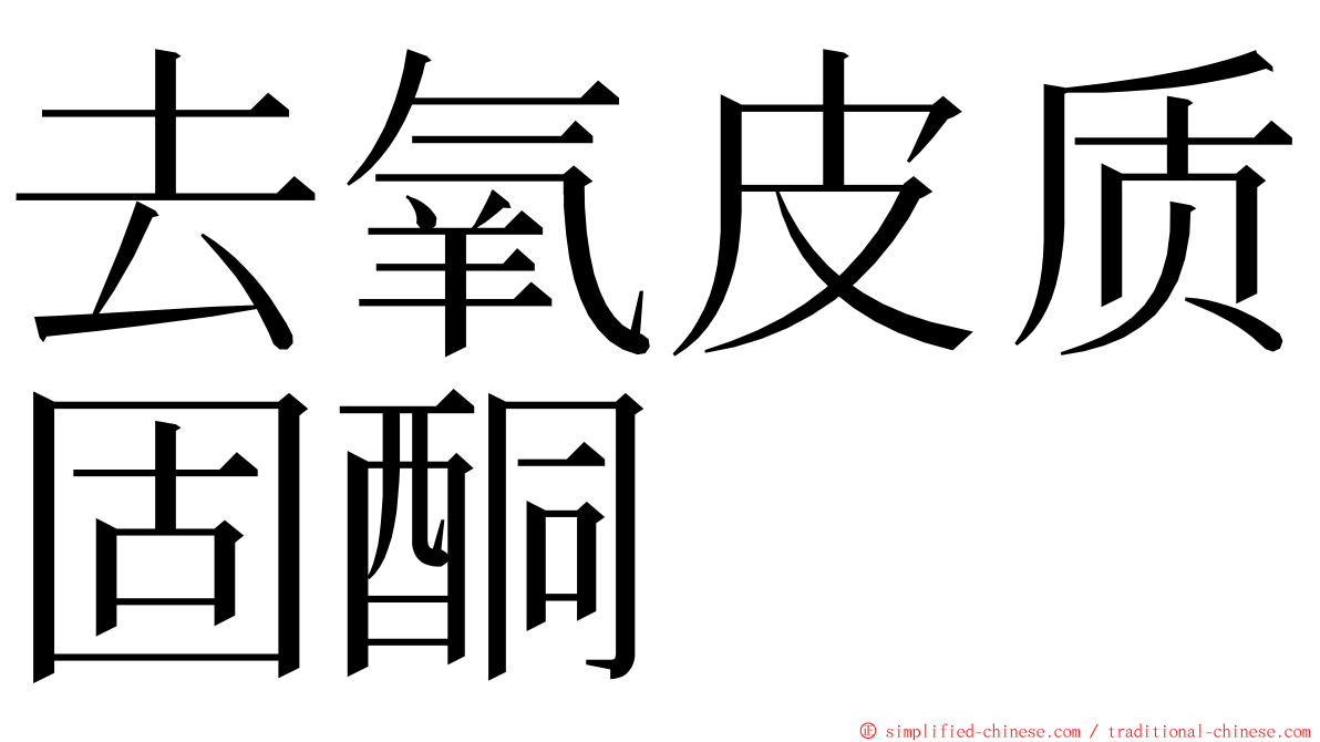 去氧皮质固酮 ming font