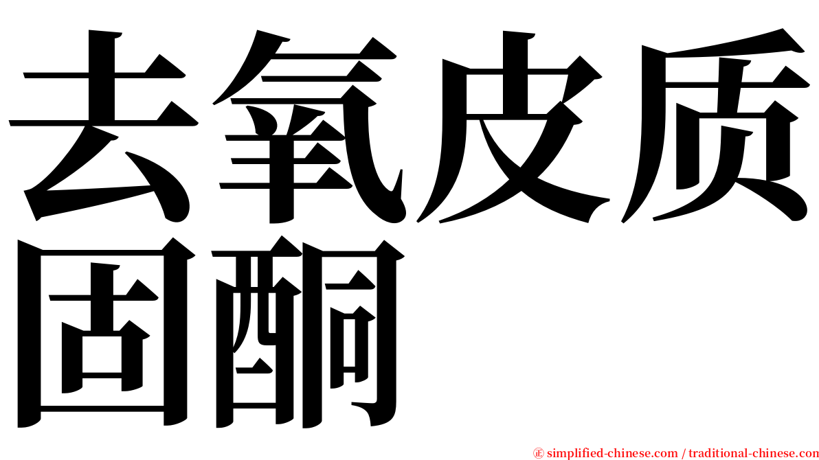 去氧皮质固酮 serif font