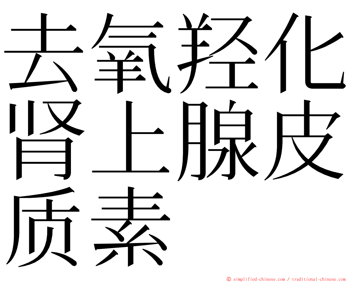 去氧羟化肾上腺皮质素 ming font