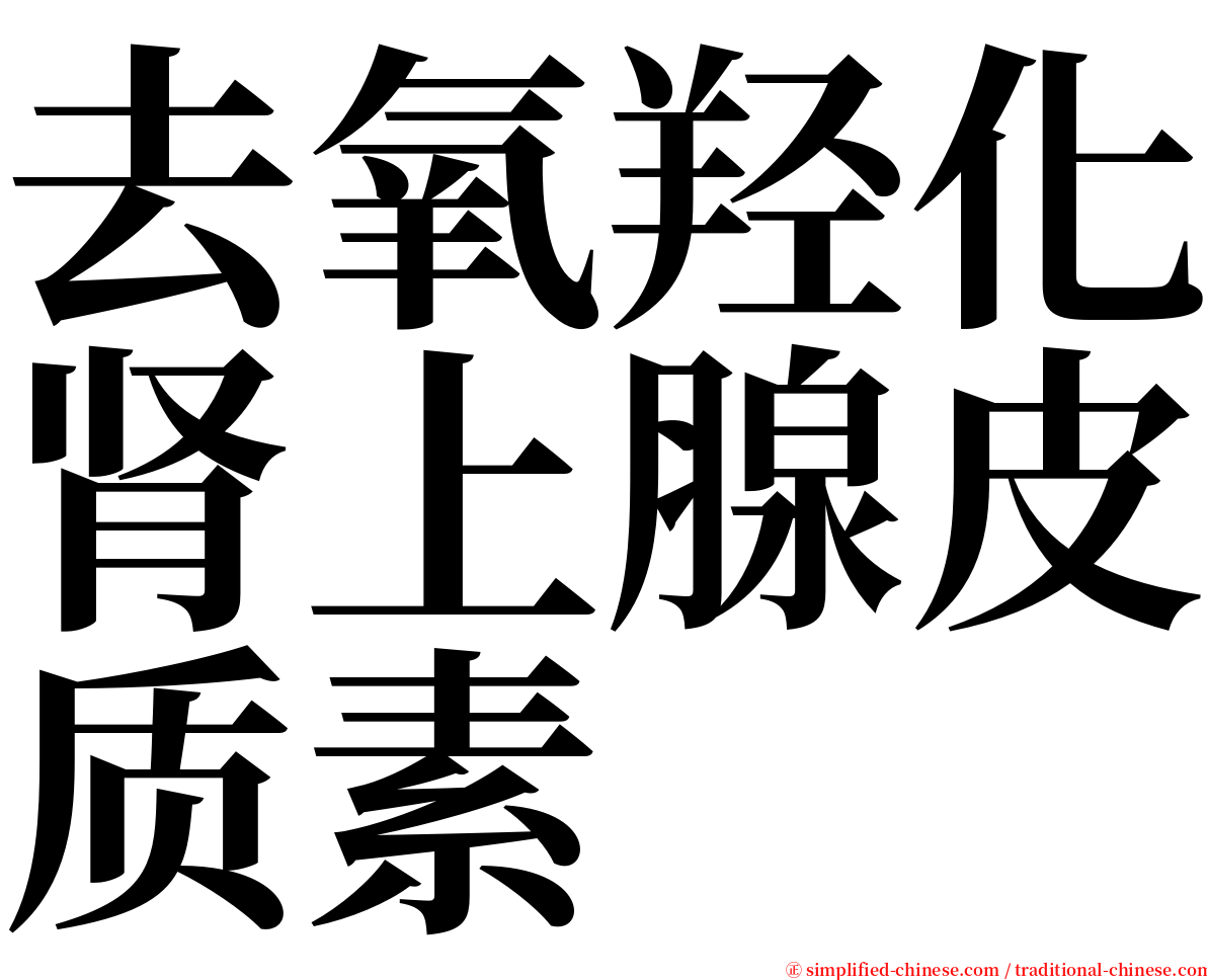 去氧羟化肾上腺皮质素 serif font