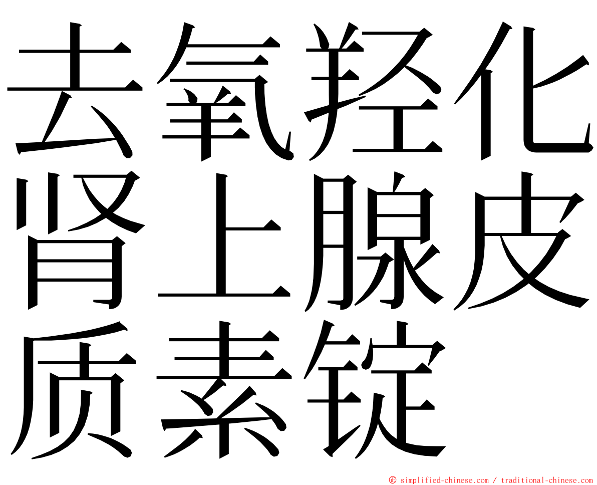 去氧羟化肾上腺皮质素锭 ming font