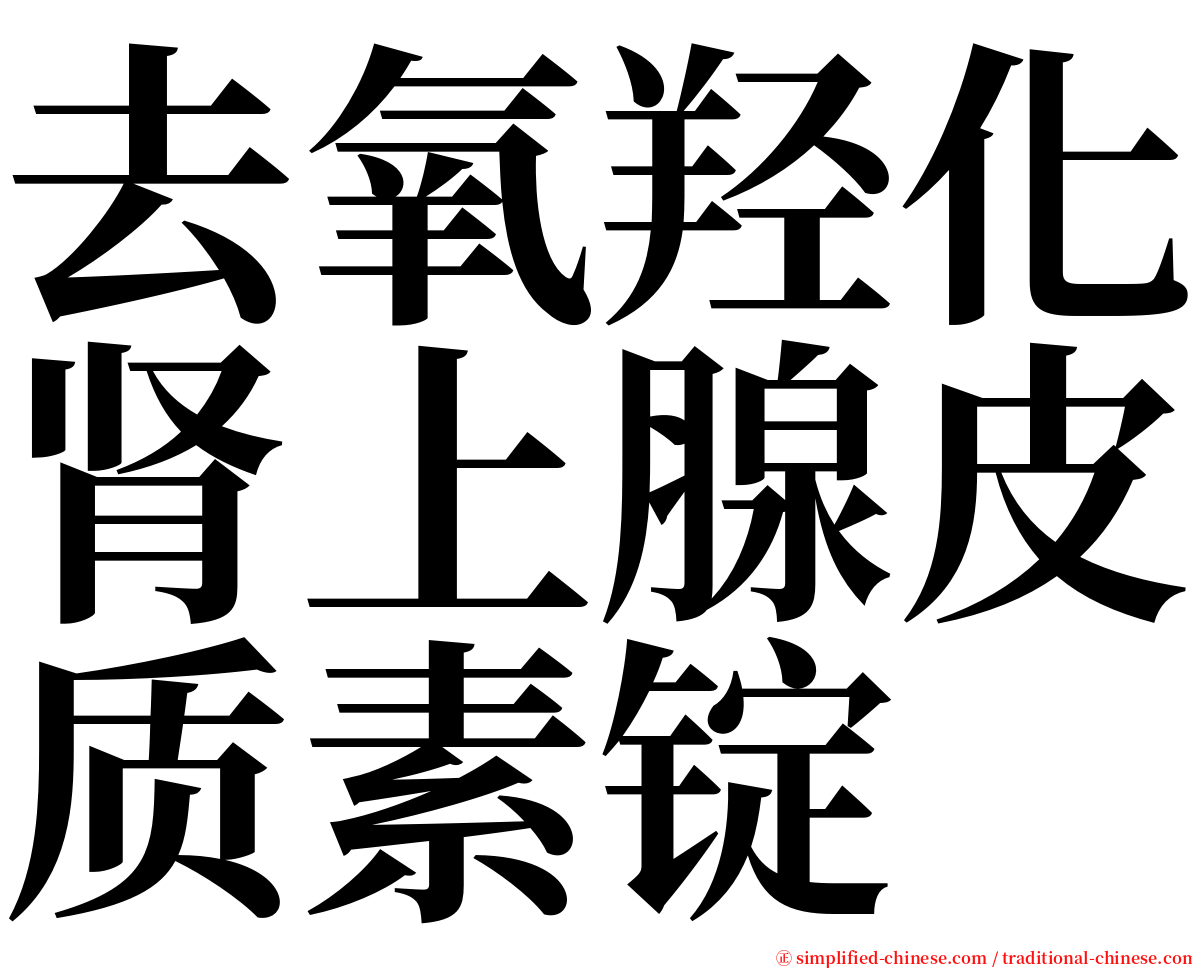 去氧羟化肾上腺皮质素锭 serif font