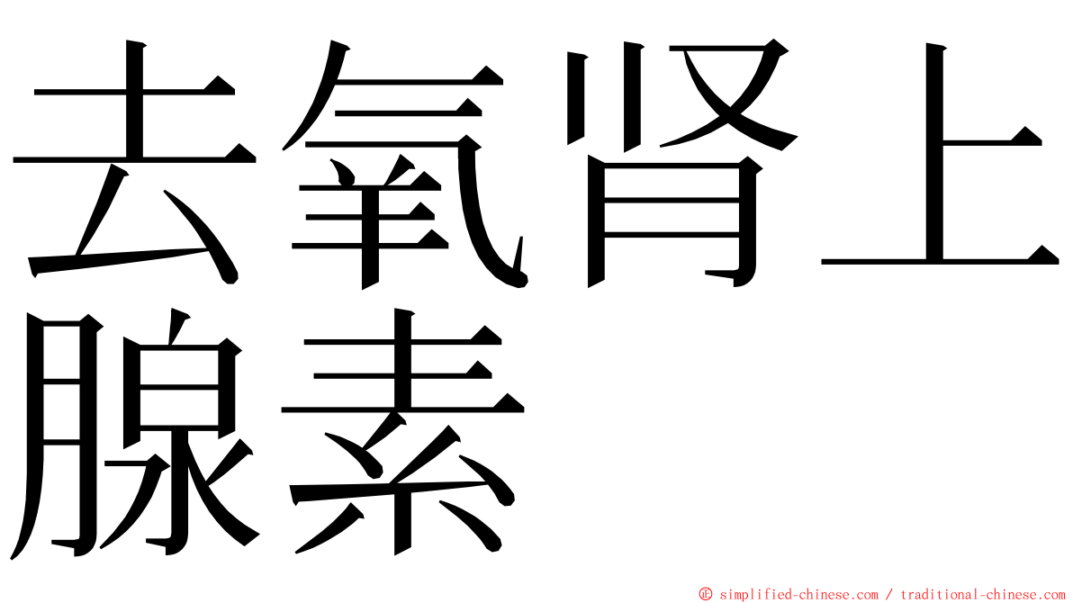 去氧肾上腺素 ming font