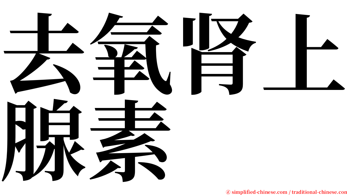 去氧肾上腺素 serif font