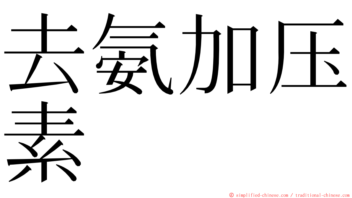 去氨加压素 ming font