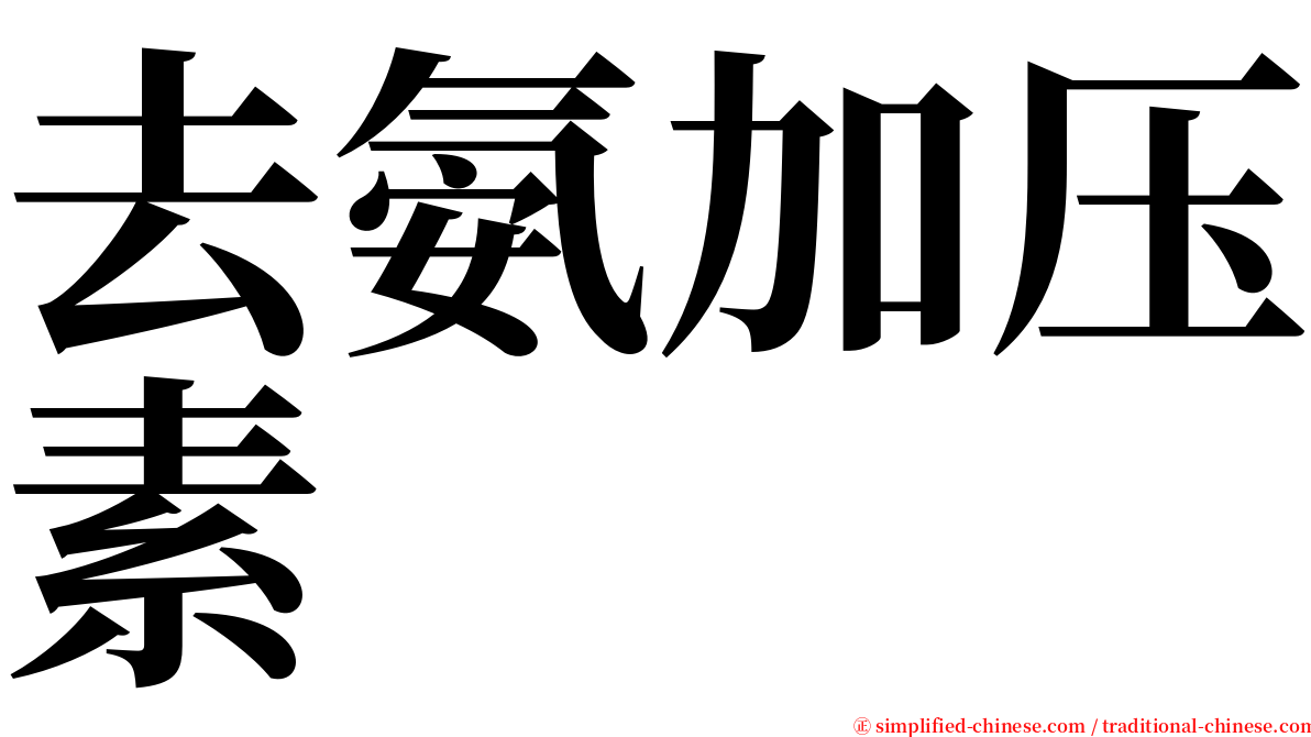 去氨加压素 serif font