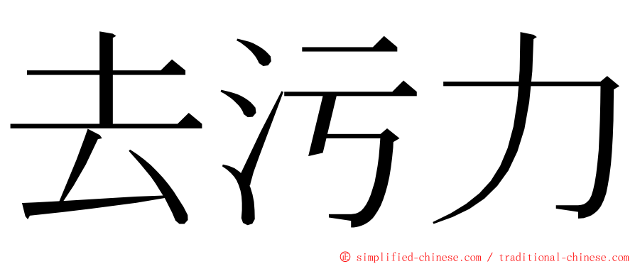 去污力 ming font