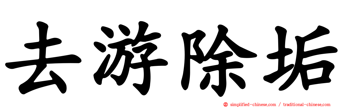 去游除垢