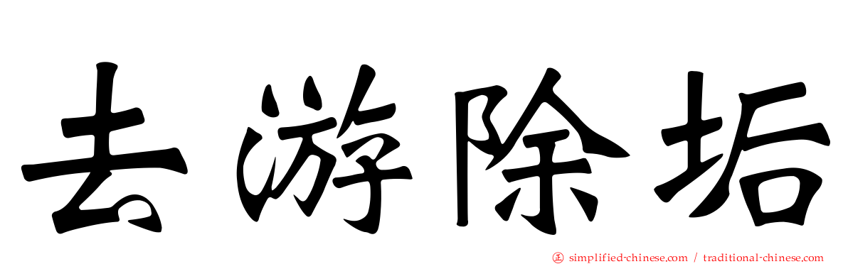 去游除垢