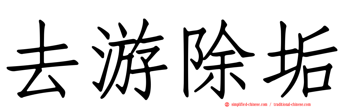 去游除垢