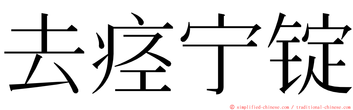 去痉宁锭 ming font