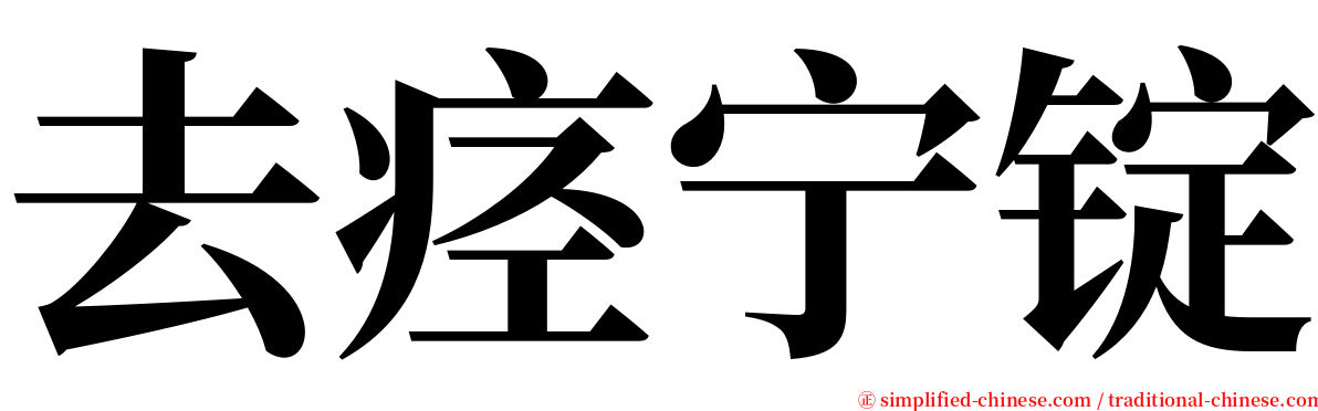 去痉宁锭 serif font