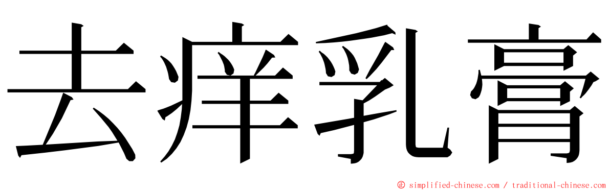 去痒乳膏 ming font