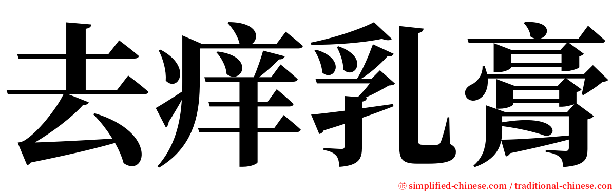 去痒乳膏 serif font