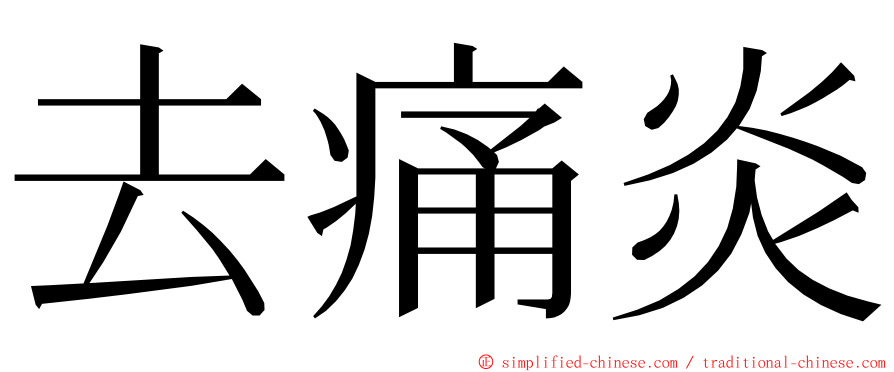 去痛炎 ming font