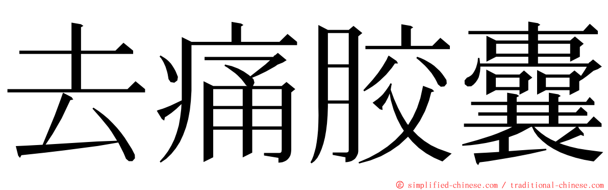 去痛胶囊 ming font