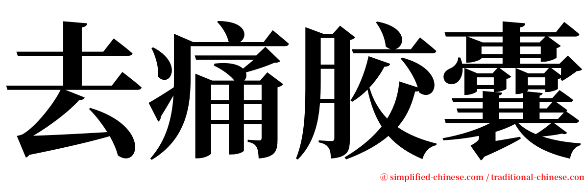 去痛胶囊 serif font