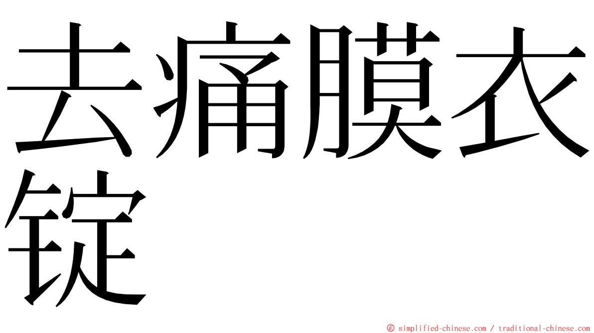 去痛膜衣锭 ming font