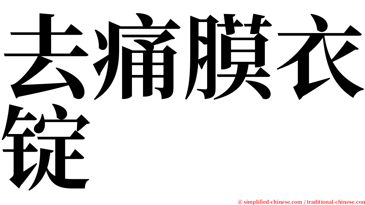 去痛膜衣锭 serif font