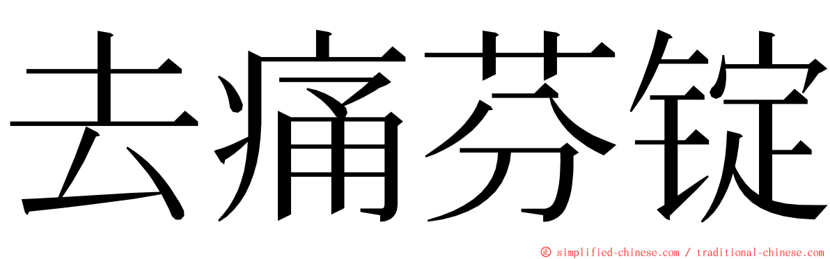 去痛芬锭 ming font