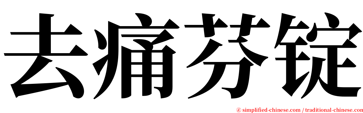 去痛芬锭 serif font