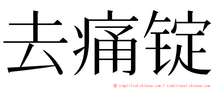 去痛锭 ming font