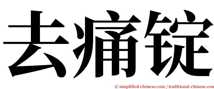 去痛锭 serif font