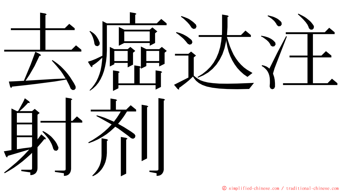 去癌达注射剂 ming font