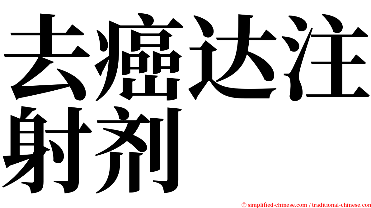 去癌达注射剂 serif font