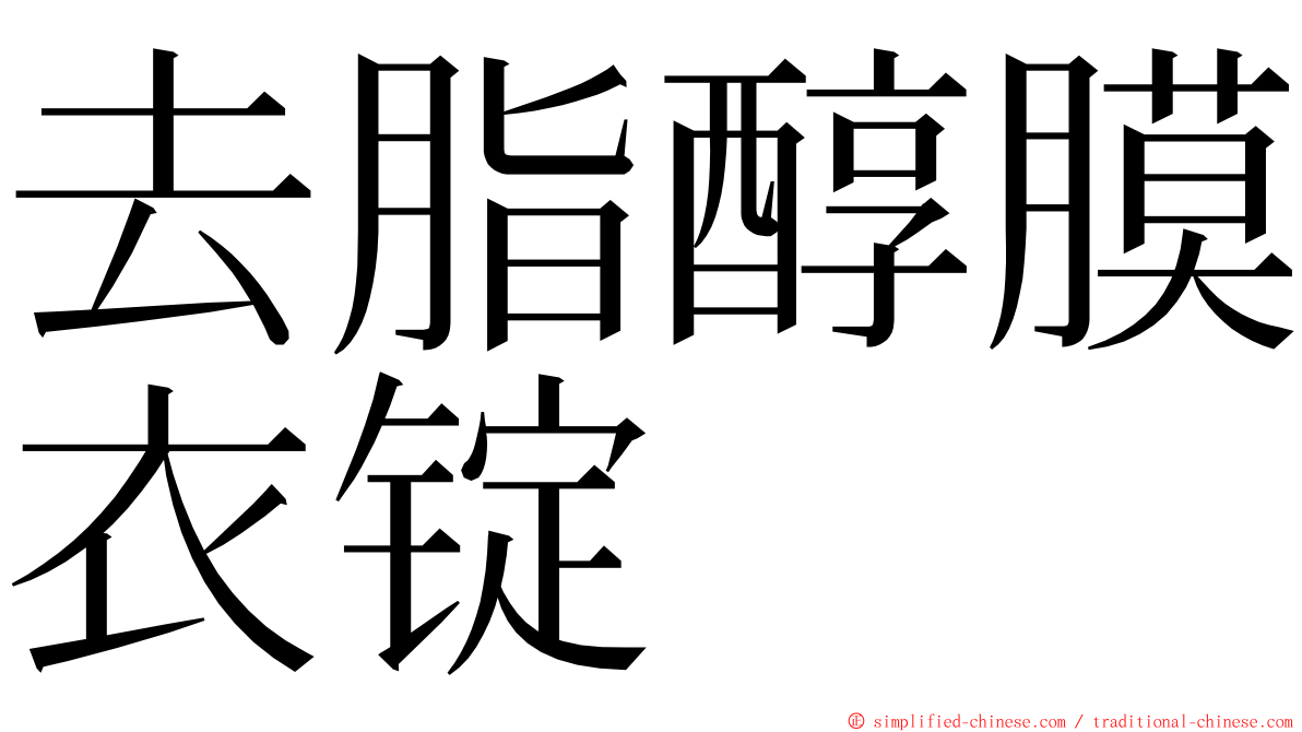 去脂醇膜衣锭 ming font