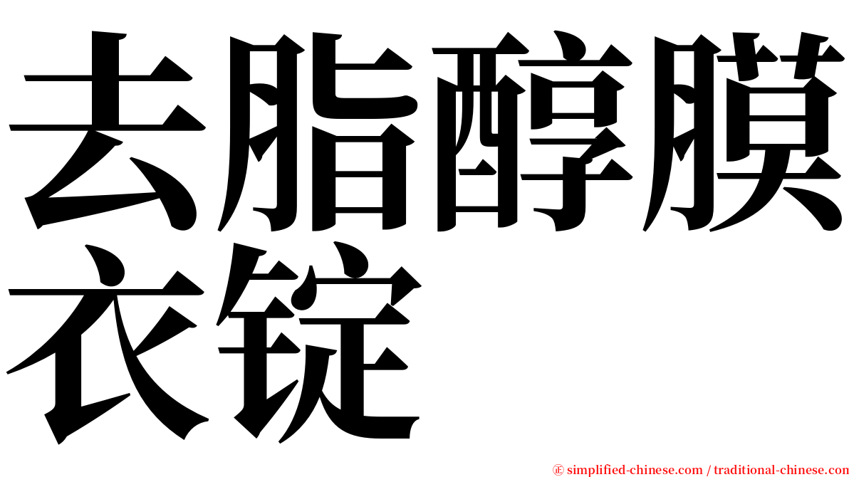 去脂醇膜衣锭 serif font